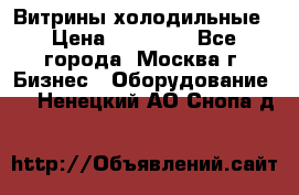 Витрины холодильные › Цена ­ 20 000 - Все города, Москва г. Бизнес » Оборудование   . Ненецкий АО,Снопа д.